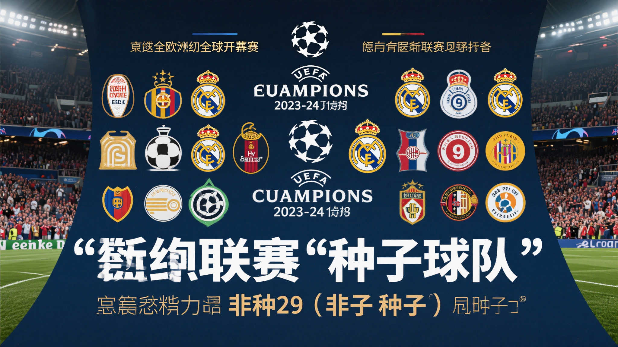 欧冠29队齐聚+9队锁定种子席位！非种子强势逼近